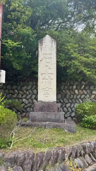 石上神宮(奈良県)