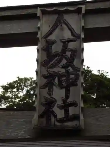 八坂神社の鳥居