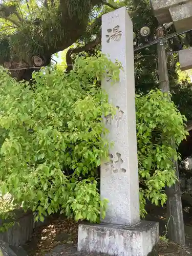 湯前神社(静岡県)