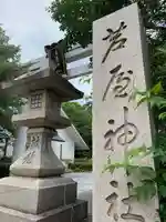 芦屋神社のその他建物
