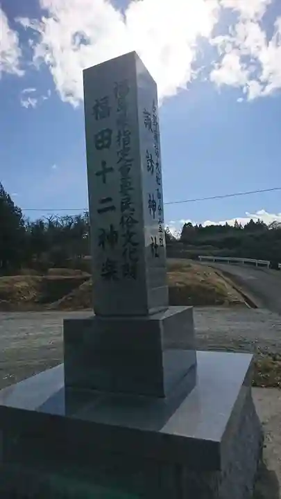 諏訪神社(福島県)