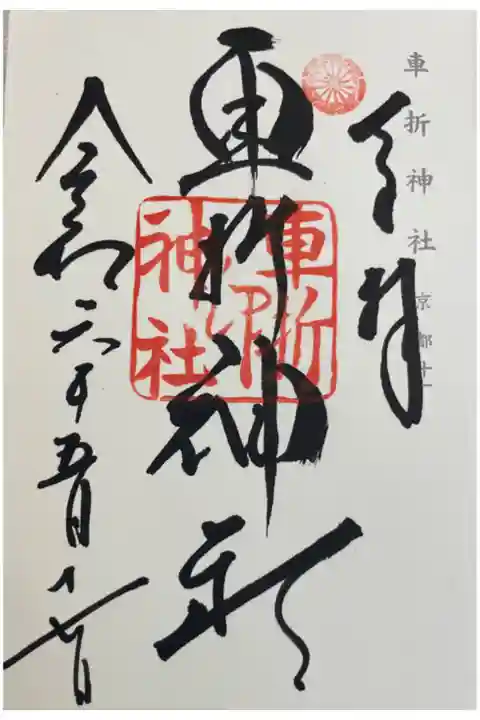 車折神社 神仏霊場巡礼