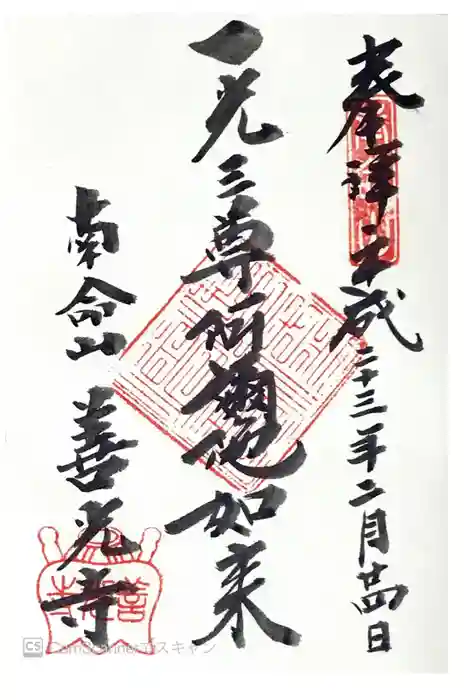 浄土宗南命山善光寺の御朱印