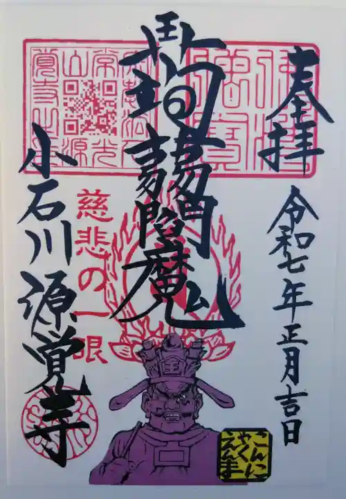 源覚寺の御朱印