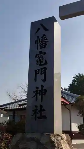 八幡竃門神社の建物その他