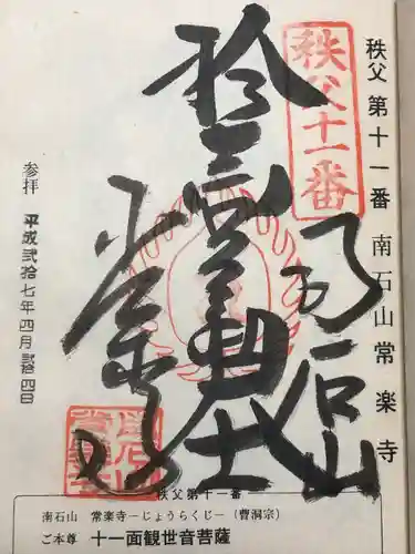 【公式】龍門院常楽寺（秩父札所十一番）(埼玉県)