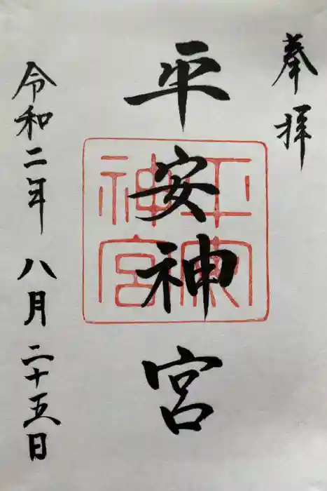 平安神宮の御朱印