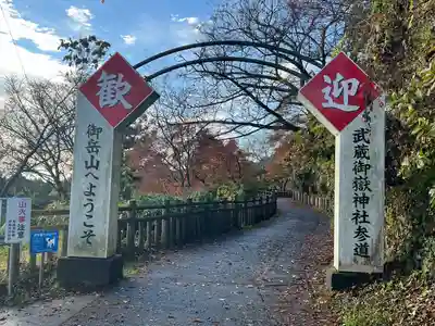 武蔵御嶽神社(東京都)