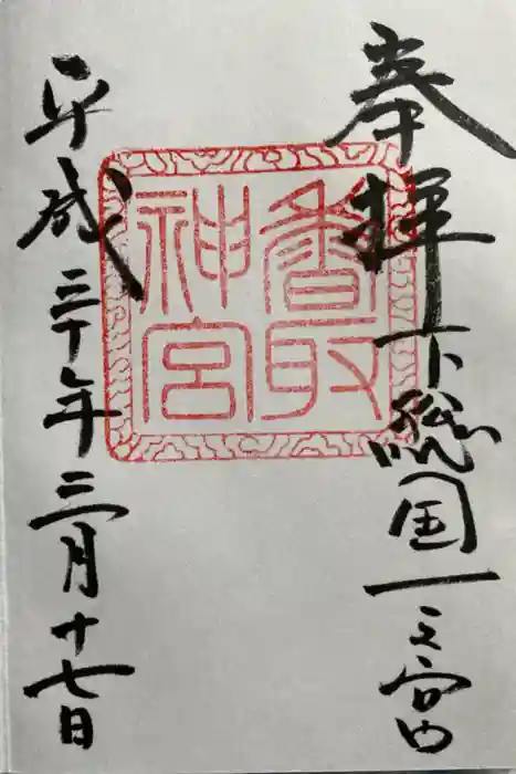 香取神宮の御朱印