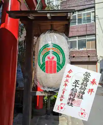 令和5年2月5日、17日限定 『初午』御朱印