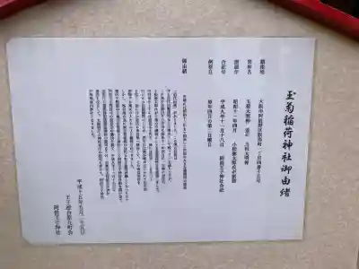 玉菊稲荷神社の{uncategorized: "未分類", other: "その他", undefined: "問題あり", building: "その他建物", grave: "お墓", sacred_gate: "鳥居", guardian: "狛犬", statue: "像", buddha: "仏像", history: "歴史", nature: "自然", garden: "庭園", animal: "動物", pagoda: "塔", temizu: "手水舎", mountain_gate: "山門・神門", sanctuary: "本殿・本堂", subordinate: "末社・摂社", art: "芸術", scenery: "景色", jizo: "地蔵", ema: "絵馬", goshuin: "御朱印", omikuji: "おみくじ", items: "授与品その他", amulet: "お守り", goshuincho: "御朱印帳", eats: "食事", festival: "お祭り", votive_dance: "神楽", shichigosan: "七五三参", wedding: "結婚式", experience: "体験その他", initially: "初詣", around: "周辺", anti_infection: "感染症対策"}