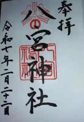 八宮神社(兵庫県)