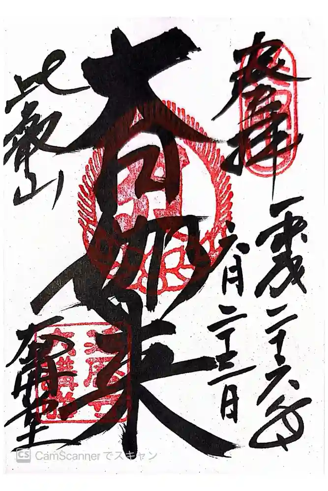比叡山延暦寺の御朱印