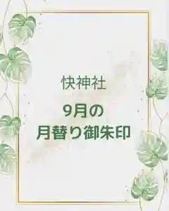 快神社の御朱印(2023年09月22日(金) 11時37分31秒投稿)