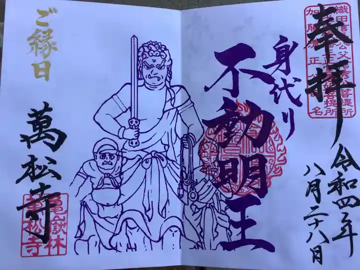 万松寺の御朱印