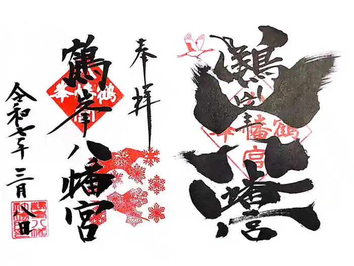 鶴峯八幡宮の御朱印