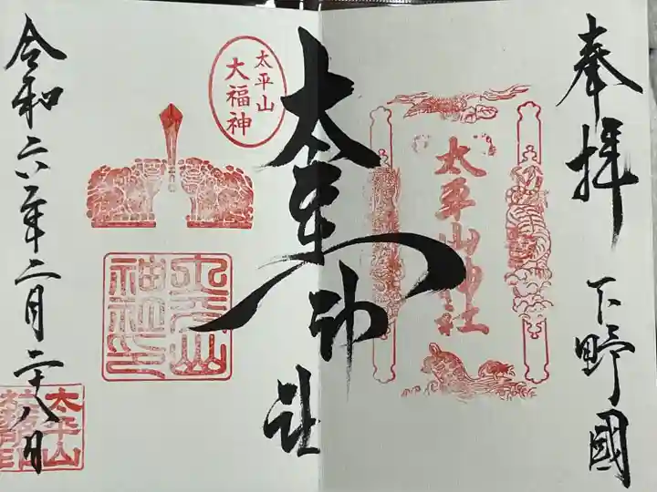 太平山神社(栃木県)