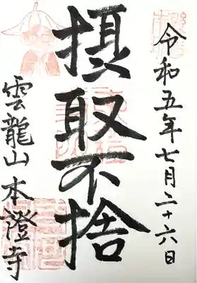 雲龍山 本證寺(愛知県)