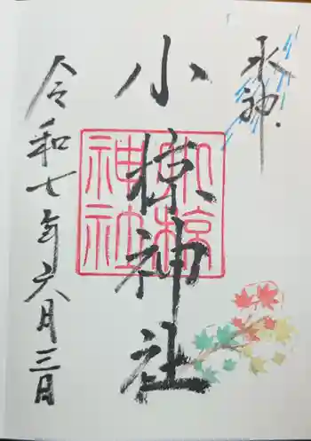 小椋神社の御朱印 2025年06月