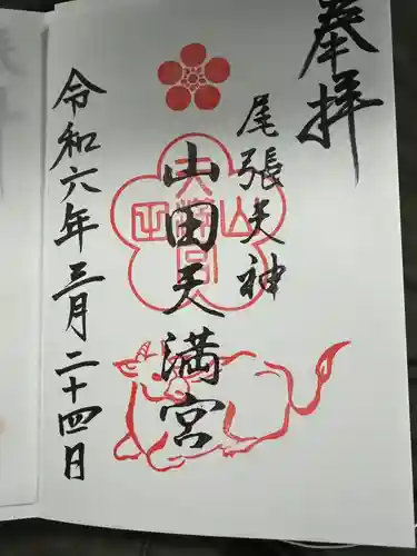 山田天満宮(愛知県)