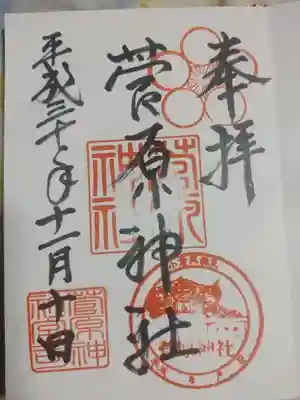 菅原神社の御朱印