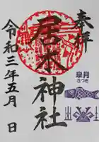 居木神社の御朱印