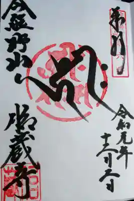 熊野社の御朱印