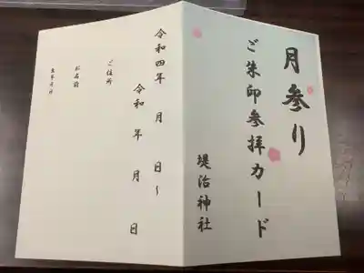 堤治神社の授与品その他