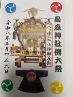 烏森神社の御朱印