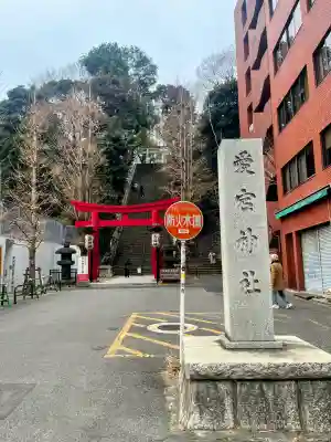 愛宕神社の{uncategorized: "未分類", other: "その他", undefined: "問題あり", building: "その他建物", grave: "お墓", sacred_gate: "鳥居", guardian: "狛犬", statue: "像", buddha: "仏像", history: "歴史", nature: "自然", garden: "庭園", animal: "動物", pagoda: "塔", temizu: "手水舎", mountain_gate: "山門・神門", sanctuary: "本殿・本堂", subordinate: "末社・摂社", art: "芸術", scenery: "景色", jizo: "地蔵", ema: "絵馬", goshuin: "御朱印", omikuji: "おみくじ", items: "授与品その他", amulet: "お守り", goshuincho: "御朱印帳", eats: "食事", festival: "お祭り", votive_dance: "神楽", shichigosan: "七五三参", wedding: "結婚式", experience: "体験その他", initially: "初詣", around: "周辺", anti_infection: "感染症対策"}