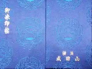 成田山横浜別院延命院の御朱印帳2017-05-04 00:00:00 +0900