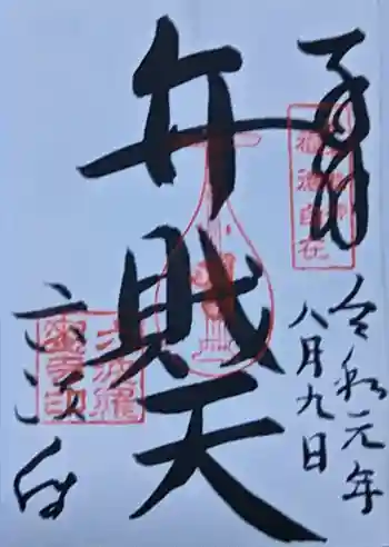 六波羅蜜寺の御朱印 2019年08月