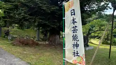 日本芸能神社(山形県)