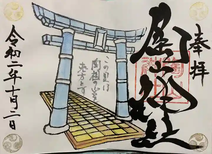 陶山神社の御朱印