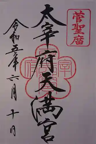 太宰府天満宮の御朱印