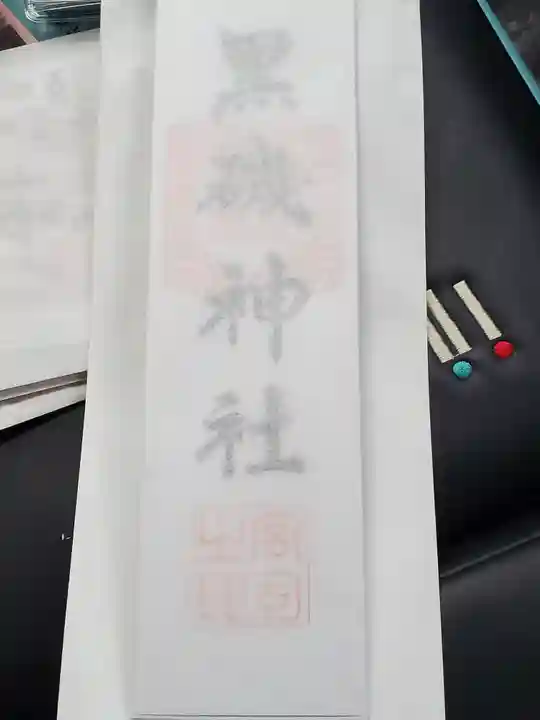 黒磯神社の授与品その他