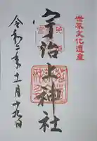 宇治上神社の御朱印