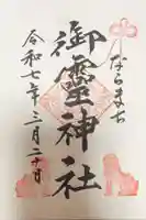 御霊神社の御朱印