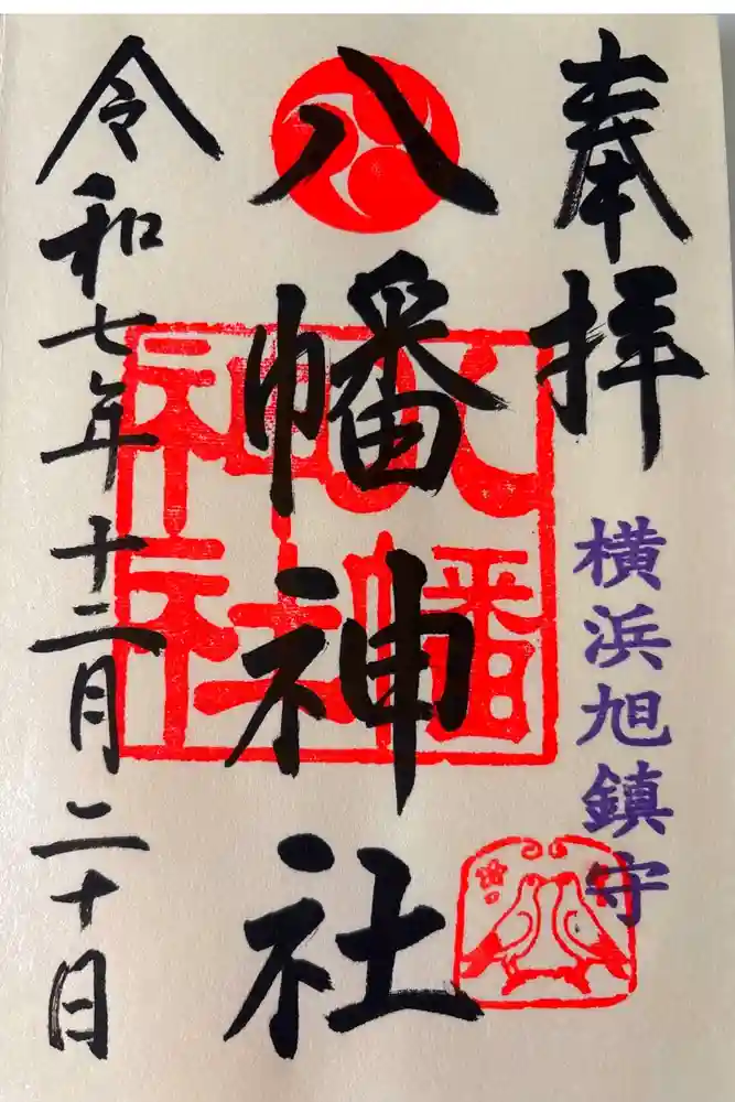 旭鎮守八幡神社の御朱印