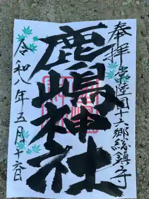 鹿嶋神社の御朱印