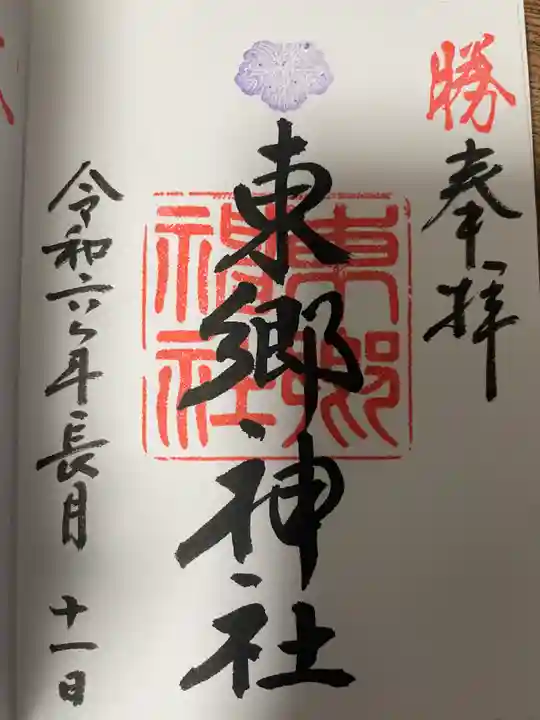 東郷神社の御朱印