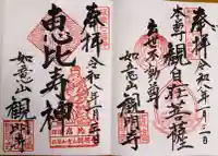 観明寺の御朱印