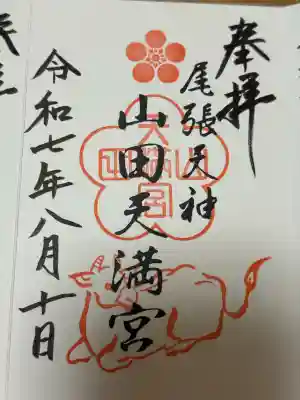 山田天満宮の御朱印
