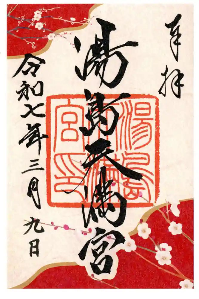 湯島天満宮の御朱印