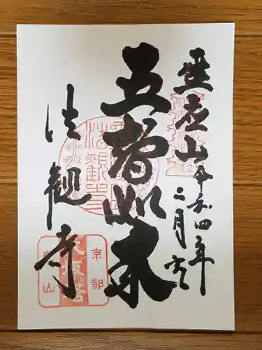 法観寺の御朱印