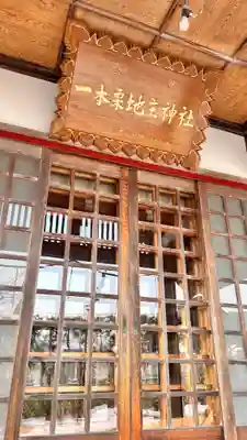 一本栗地主神社(北海道)