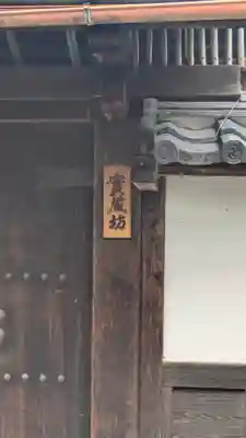 實蔵坊(滋賀県)