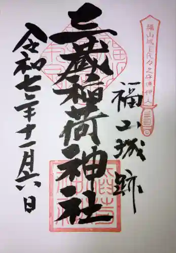 三蔵稲荷神社(広島県)