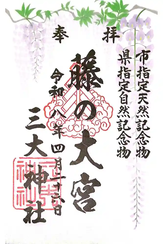 三大神社の御朱印
