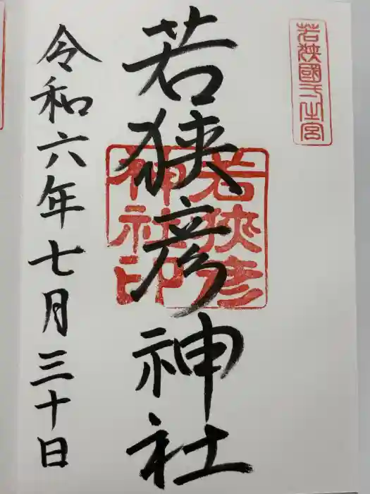 若狭彦神社（上社）の御朱印